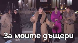 : YASHARKA - ZA MOITE DASHTERI /  -   
