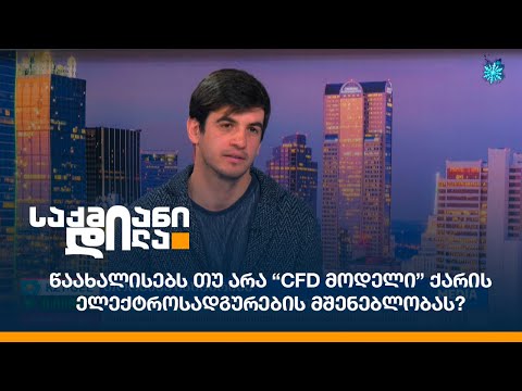 წაახალისებს თუ არა “CFD მოდელი” ქარის ელექტროსადგურების მშენებლობას?