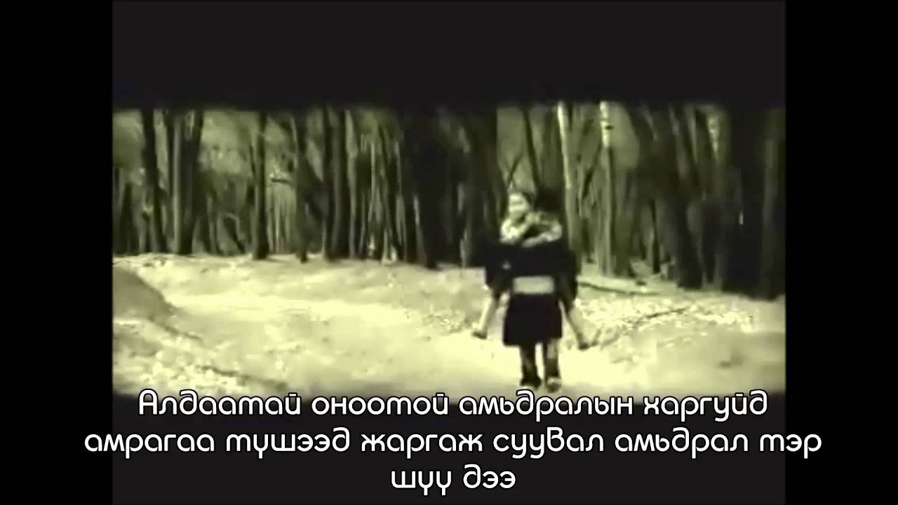 Παρακολούθηση Алсаас чамдаа үгтэй στο YouTube Παρακολούθηση Алсаас чамдаа үгтэй στο YouTube