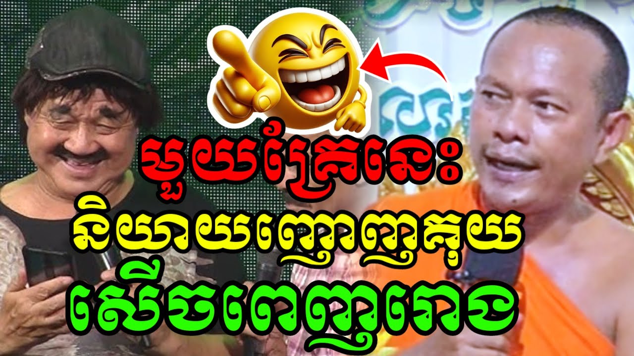មួយគ្រែនេះ និយាយញោមគុយ សើចចុកពោះ😂 ឡុងចន្ថា Mrr Min Chenda Talk by Dharma 2026