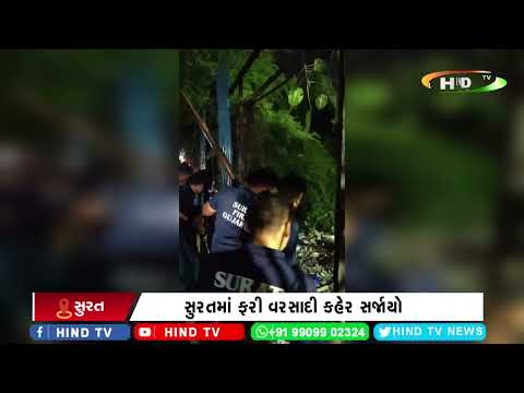 સુરતમાં ફરી વરસાદી કહેર સર્જાયો