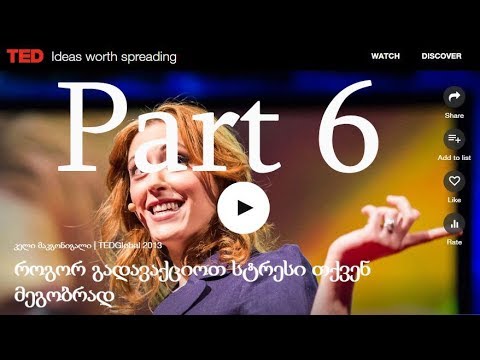 როგორ გადავაქციოთ სტრესი თქვენ მეგობრად. Part 6