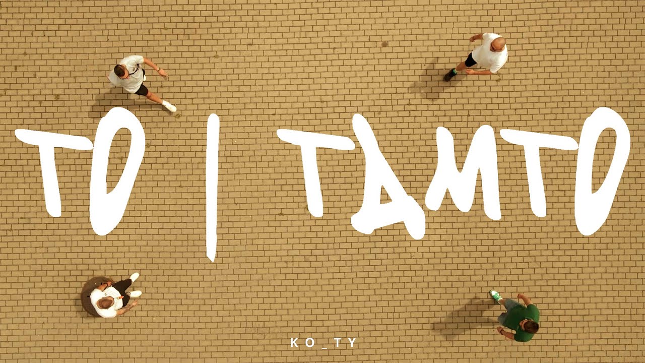 KO_TY - To i Tamto (OFFICIAL VIDEO) [Prod.Wypcio]