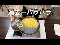 最高のやり方!?パラパラ炒飯と本格中華