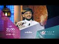 الفنان اليمني نجيب المقبلي ضيف برنامج مقامات مع رشيد غلام الأحد 21 00 بتوقيت القدس على العربي 2 