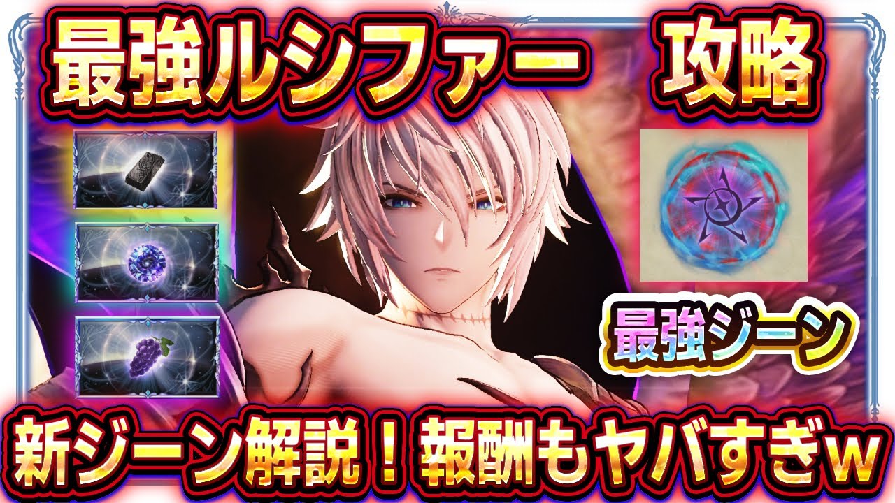 Granblue Fantasy Relink] Lucifer Strategy! The gimmicks, new genes 