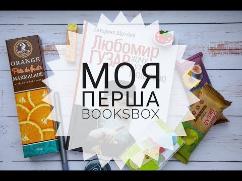 Видео: ♣ Розпаковка мого першого #Booksbox ♣