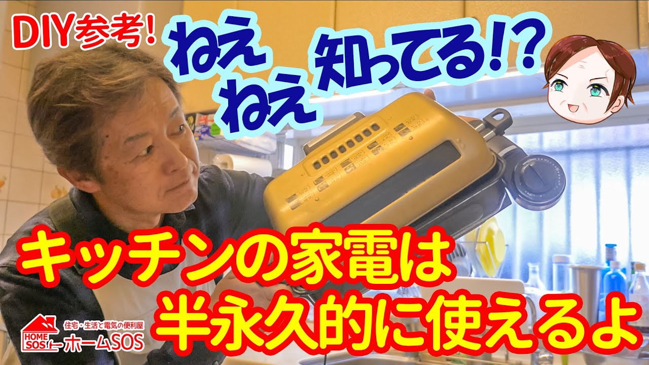 キッチン家電 yamay0chan.1023 けっこう知らない。】キッチン家電は半永久的に使えるのだ！DIY参考