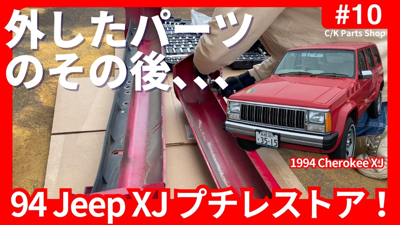 94年XJチェロキー 外したパーツの下準備 バンパーの分解やワイパーアームの塗装など。 30年前のJeepをプチレストア！