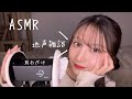 ASMR- 地声雑談💭耳介を適当〜にタッピングしたり触ったり、、、💤