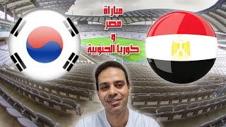 My comment on the match between Egypt and South Korea تعليقي على مباراة مصر وكوريا الجنوبية