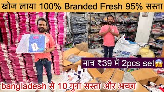 खोज लाया bangladesh से भी 10 गुना सस्ता माल🔥100% Fresh Branded 2pcs Set Only ₹39॥SaiyamKapoor