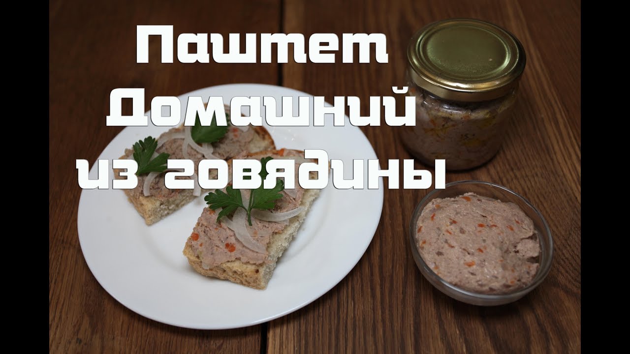 Как приготовить вкусный паштет из говядины в домашних условиях