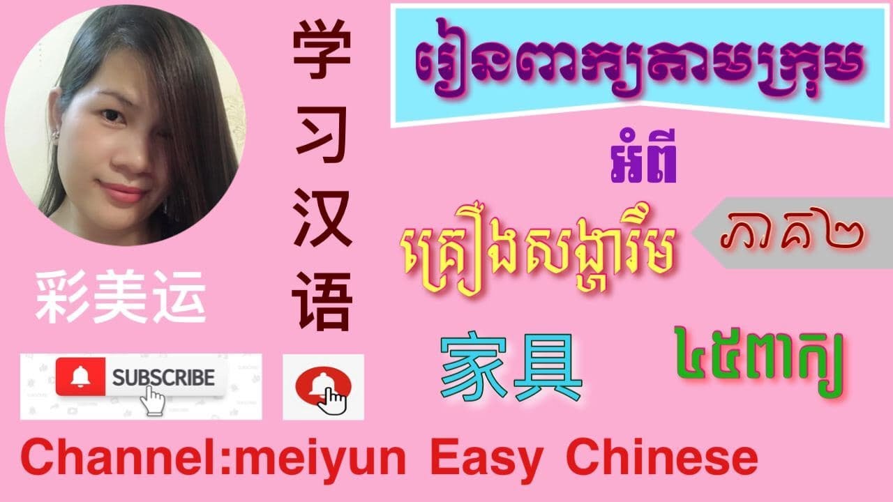 គ្រឿងសង្ហារឹមជាភាសាចិន​ ភាគ២ Furniture in Chinese part 2