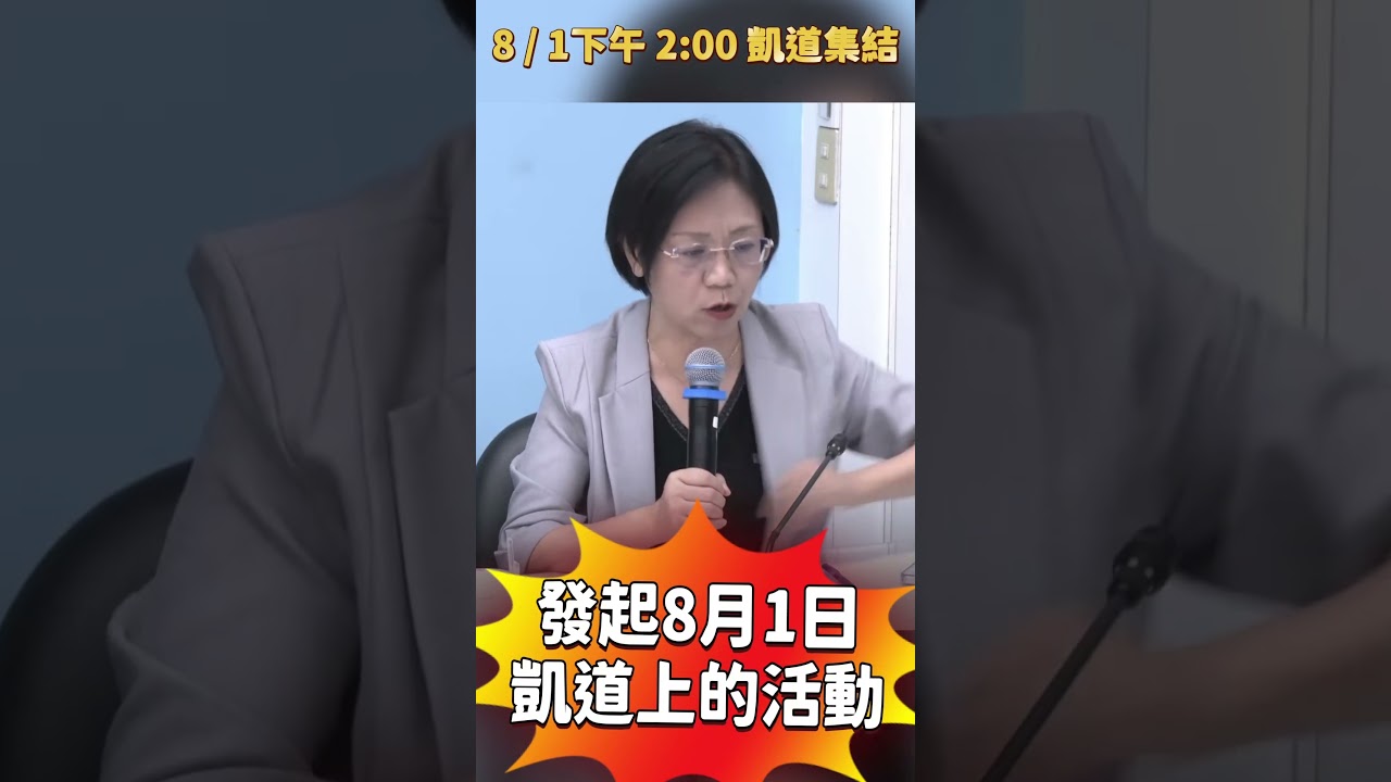#8月1日凱道集結 #爭取司法正義本 縮圖