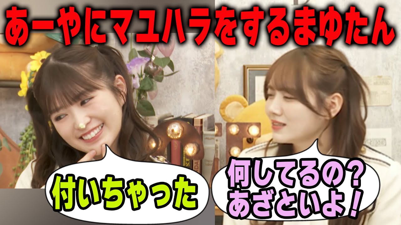 「真佑さんのためなら...」まゆたん協会の会員の小川彩にやりたい放題な田村真佑　乃木坂46