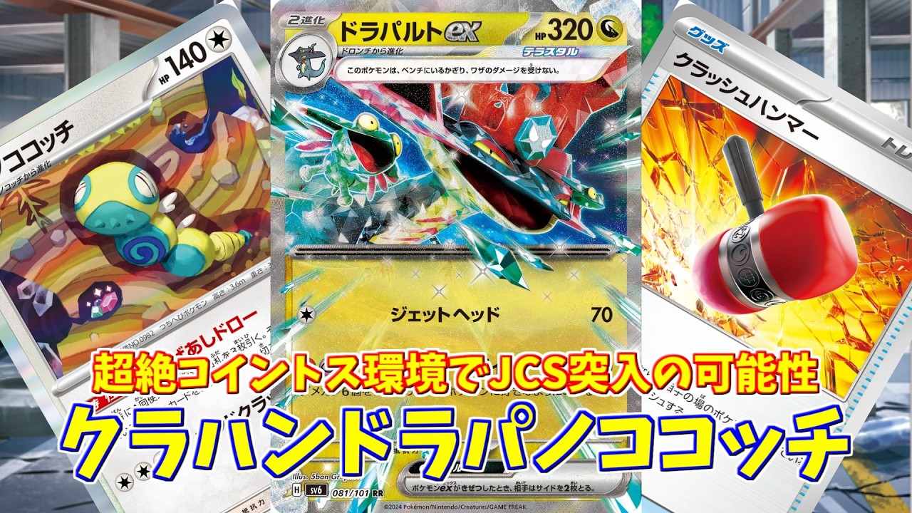 【ポケカ】とーしんのPTCGL対戦記(H-J)No.044【クラハンドラパ/Dragapult ex】