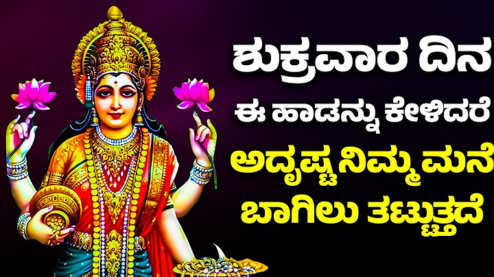 ಶುಕ್ರವಾರ ದಿನ ಈ ಹಾಡನ್ನು ಕೇಳಿದರೆ ಅದೃಷ್ಟ ನಿಮ್ಮ ಮನೆ ಬಾಗಿಲು ತಟ್ಟುತ್ತದೆ | Lakshmi Devi Bhakthi Songs