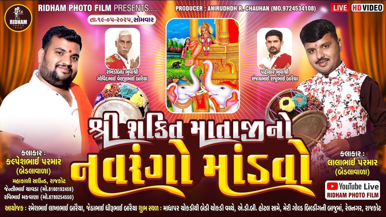 🔴 Live || શક્તિ માતાજી નો નવરંગો માંડવો - રેલનગર રાજકોટ | Shakti Mataji no mandvo - Rel nagar Rajkot