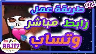 طريقة عمل رابط واتساب مباشر | WhatsApp application