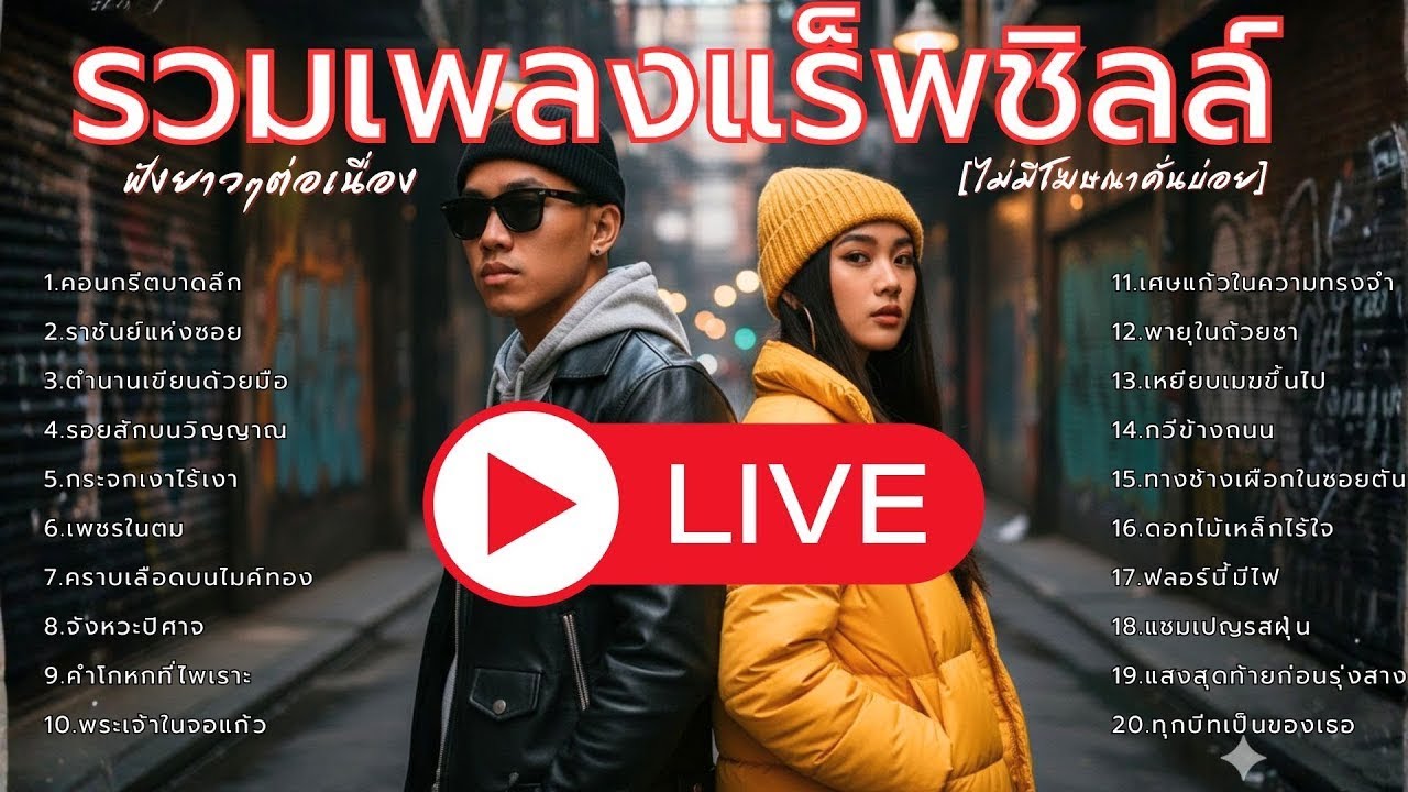 🔴LIVE รวมเพลงแร็ป - ฮิปฮอปสุดชิลล์ ฟังเพลินยาวๆ  -  RAP ZONE V - แร็พโซน5