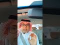 مدة التعويض الدمام اكسبلور Ghani5922 Explore الرياض 100 السعودية Fypシ Fyp الشرقية Trendingshorts 