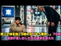 道端で妹を抱いて眠る9歳の少年…誰にも気づかれなかったその姿に、75歳の大富豪が足を止めた