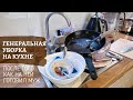 ГЕНЕРАЛЬНАЯ УБОРКА НА КУХНЕ 🥘МОТИВАЦИЯ НА УБОРКУ🧽