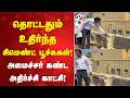 தொட்டதும் உதிர்ந்த சிமெண்ட் பூச்சுகள்!அமைச்சர் கண்ட அதிர்ச்சி காட்சி!|Arunraj | Tiruppur |TamilNadu