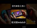 全てが古くさい任天堂Switch0#任天堂#スイッチ2