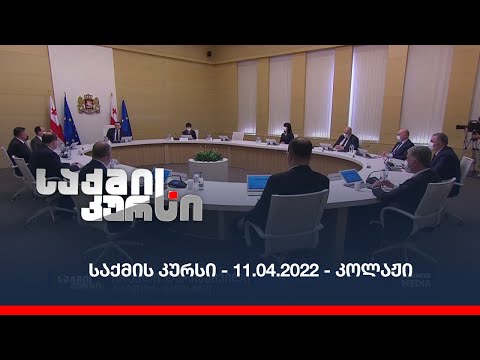 საქმის კურსი - 11.04.2022 - კოლაჟი