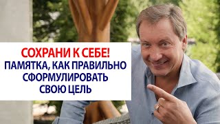 Сохрани к себе! Памятка, как правильно сформулировать свою цель / Роман Василенко