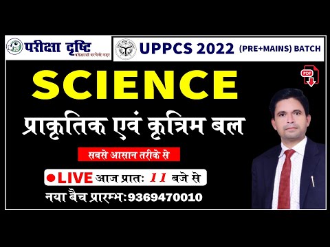 प्राकृतिक एवं कृत्रिम बल PCS | Natural And Artificial Forces | UPPCS 2022 | Pariksha Drishti