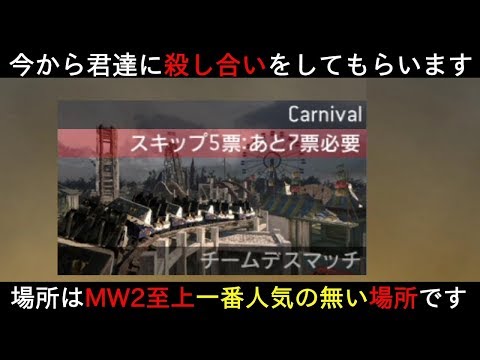 【COD:MW2実況】遊園地はDLC至上不人気NO.1マップなのか!?【リマスター化推進機構】