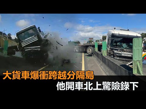 驚險畫面曝光！他開車北上「大貨車直衝而來」　迅速右切與死神擦肩－民視新聞
