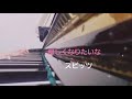【スピッツ 優しくなりたいな】〜母が奏でる1分ピアノ〜