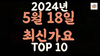 Playlist 최신가요| 2024년 5월18일 신곡 TOP10 |오늘 최신곡 플레이리스트 가요모음| 최신가요듣기| NEW K-POP SONGS | May 18.2024