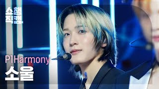 [쇼챔직캠 4K] P1Harmony SOUL - End It (피원하모니 소울 - 끝장내) | Show Champion | EP.513 | 240410