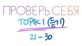 TOPIK I (91회) АУДИРОВАНИЕ (듣기 21-30) #topik1 #топик1