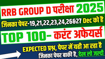 RRB Group D 2025, Top 100 Current Affairs Expected Question for Group D |RRB Group D analysis 2025