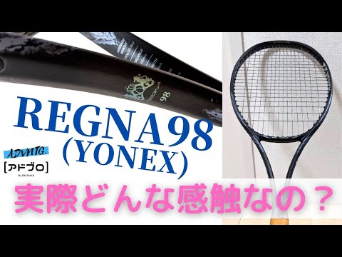 テニスQ&A #17] YONEX REGNA98ってどんなラケット？優等生過ぎて
