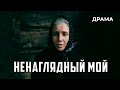 Ненаглядный мой (1983 год) драма