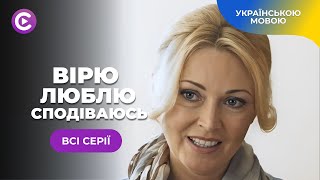 Віра втратила чоловіка і дім, але зберегла надію. «Вірю, люблю, сподіваюсь». Життєва мелодрама.