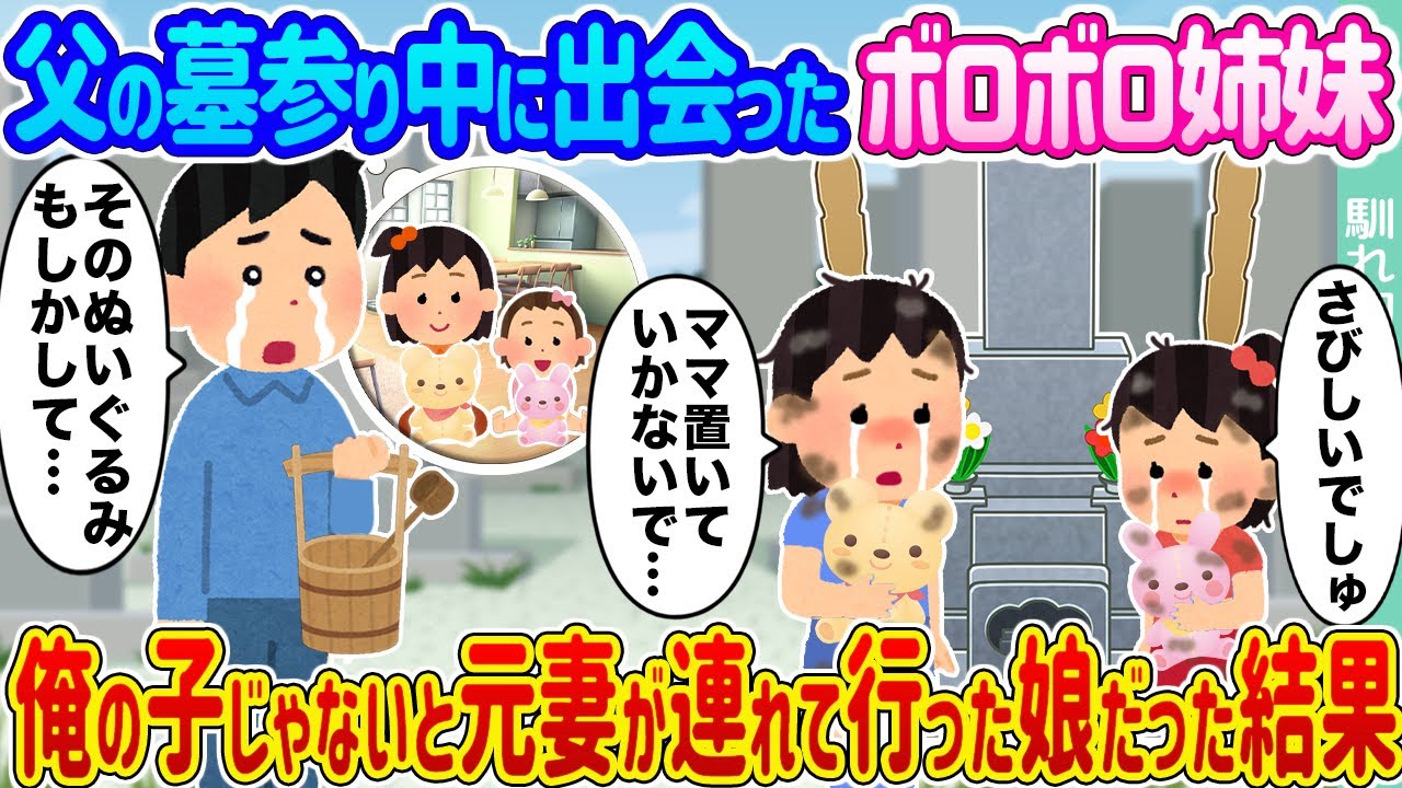 【2ch馴れ初め】父の墓参り中に出会ったボロボロ姉妹 →俺の子じゃないと元妻が連れて行った娘だった...【ゆっくり】