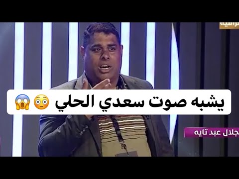 جلال عبد تايه يشبه صوت سعدي الحلي برنامج القيثارة