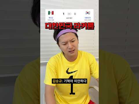 [맥시코전] 대한민국 라커룸 20초요약