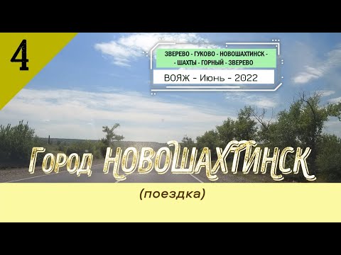 Город НОВОШАХТИНСК (поездка)/#4 -Вояж -Июнь -2022