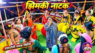झिंमकी नाटक विडीयो 2026 / jhimki natak video / jhimki ka natak video / natak video jhimki
