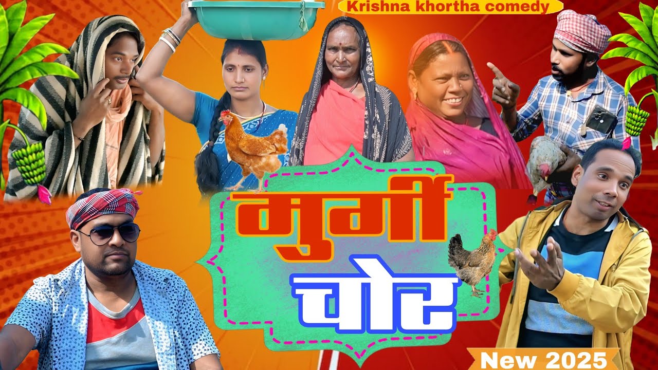 मुर्गी चोर 🐓( Murgi Chor🐔 ) #krishnakhorthacomedy #comedyvideos #comedyvideos
