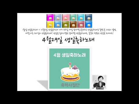 [생일노래] 4월29일 생일축하노래 - 축하사절단